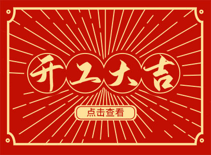 2023兔然暴富，錢兔似錦，廣州名杰裝飾開工大吉！
