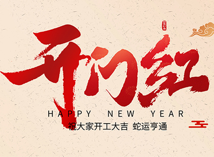 2025蛇年大吉，蛇么都順！廣州名杰裝飾開(kāi)工大吉
